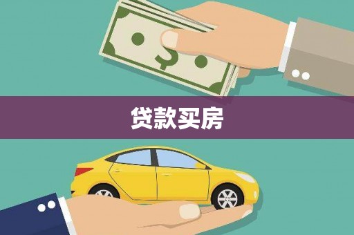 杉林贷款买房