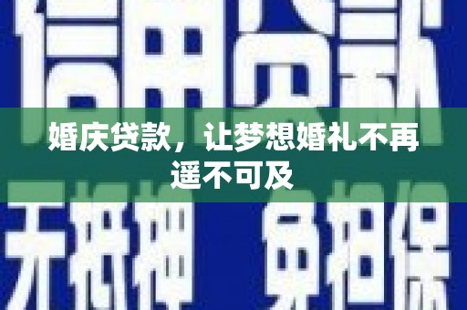 杉林婚庆贷款，让梦想婚礼不再遥不可及
