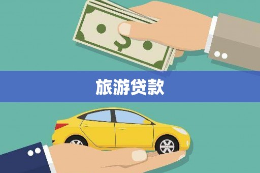 杉林旅游贷款