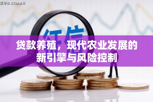 杉林贷款养殖，现代农业发展的新引擎与风险控制