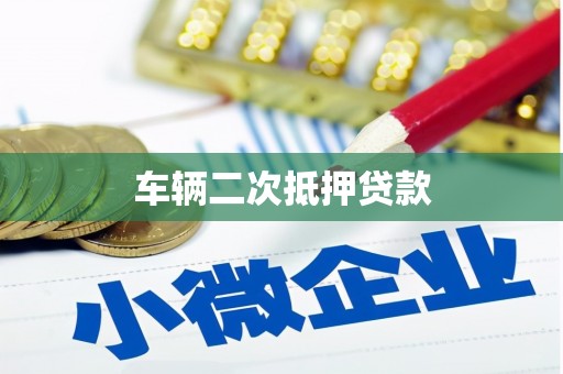 杉林车辆二次抵押贷款