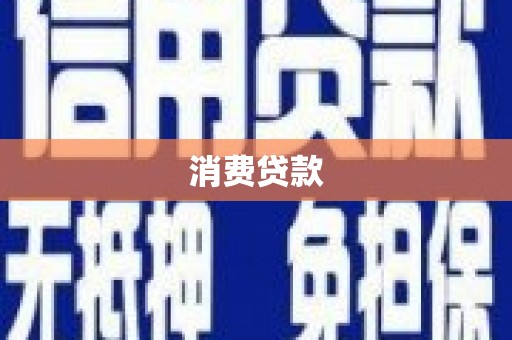 杉林消费贷款
