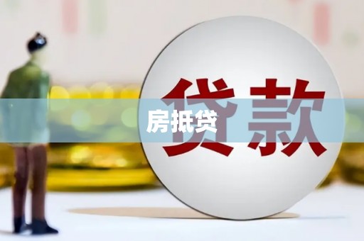 杉林房抵贷