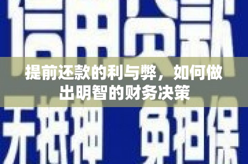杉林提前还款的利与弊，如何做出明智的财务决策