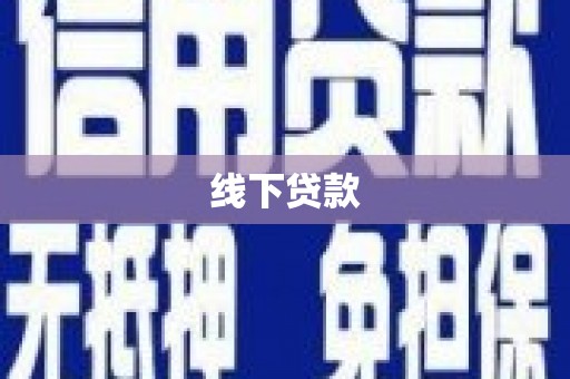 杉林线下贷款