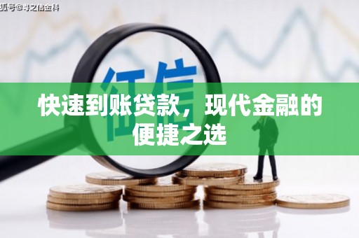 杉林快速到账贷款，现代金融的便捷之选