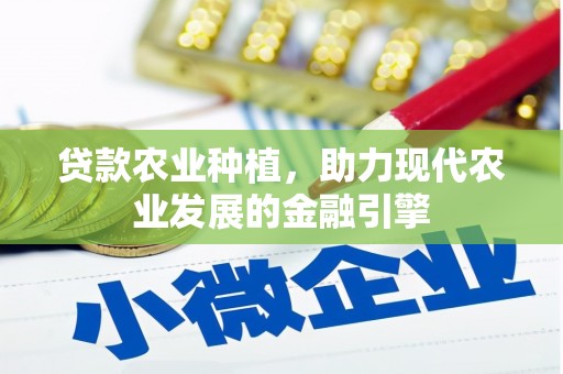 杉林贷款农业种植，助力现代农业发展的金融引擎