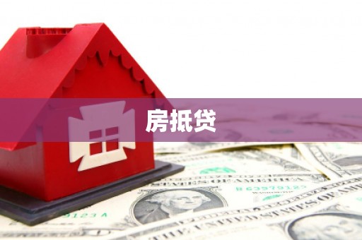 杉林房抵贷