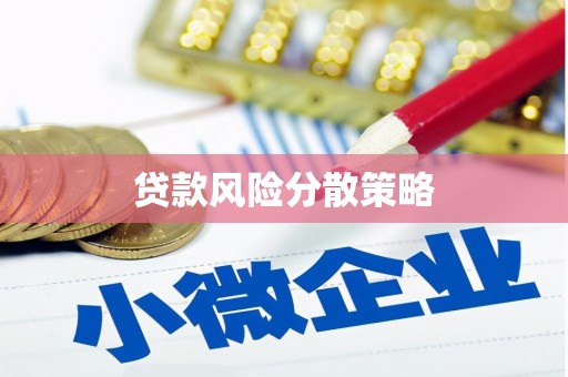 杉林贷款风险分散策略