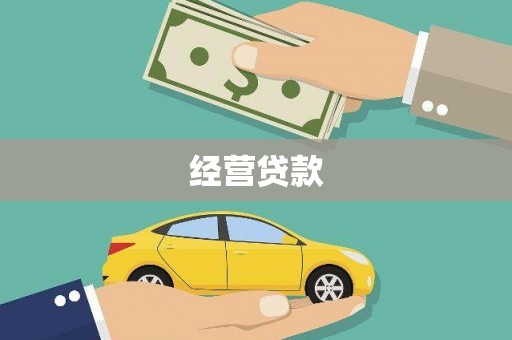 杉林经营贷款