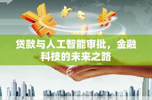 杉林贷款与人工智能审批，金融科技的未来之路