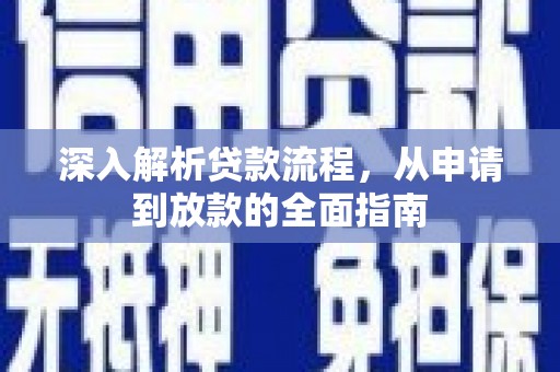 杉林深入解析贷款流程，从申请到放款的全面指南