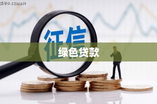 杉林绿色贷款