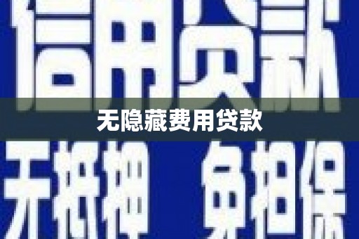 杉林无隐藏费用贷款