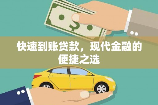 杉林快速到账贷款，现代金融的便捷之选