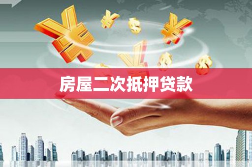 杉林房屋二次抵押贷款