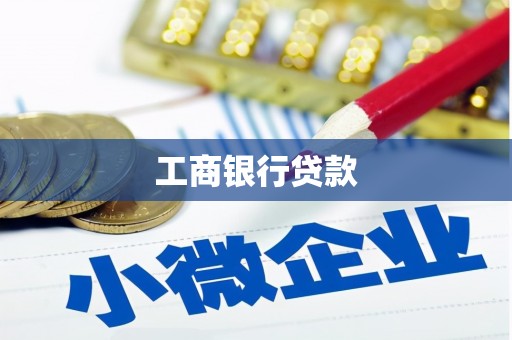 杉林工商银行贷款