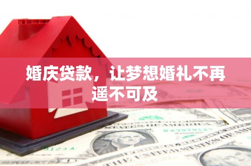 杉林婚庆贷款，让梦想婚礼不再遥不可及
