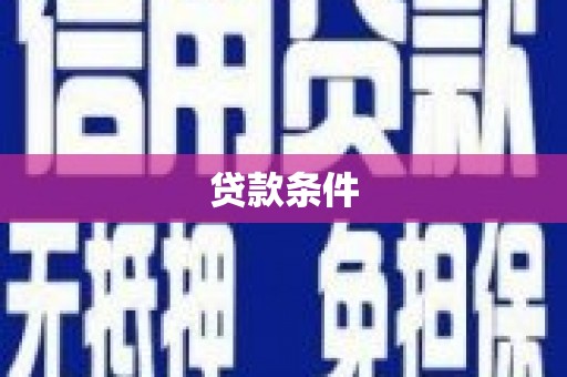 杉林贷款条件