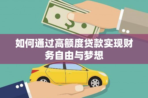 杉林如何通过高额度贷款实现财务自由与梦想