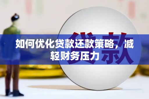 杉林如何优化贷款还款策略，减轻财务压力