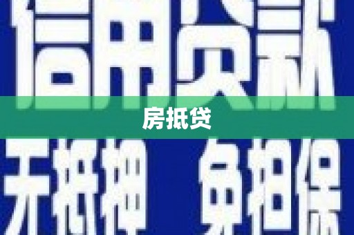 杉林房抵贷