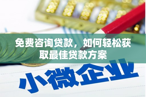 杉林免费咨询贷款，如何轻松获取最佳贷款方案