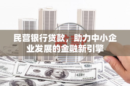 杉林民营银行贷款，助力中小企业发展的金融新引擎