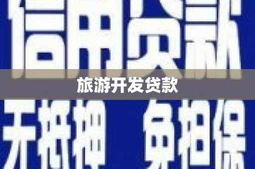杉林旅游开发贷款