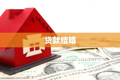 杉林贷款结婚