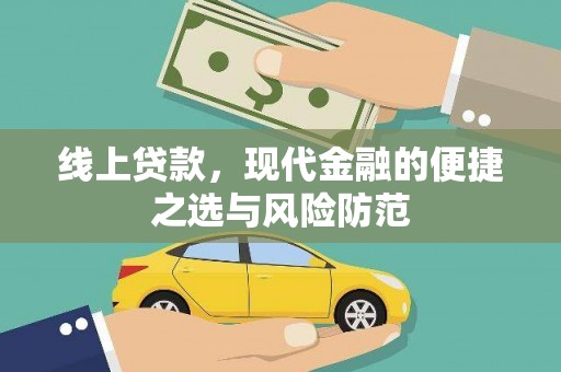 杉林线上贷款，现代金融的便捷之选与风险防范