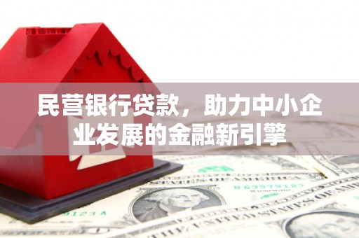 杉林民营银行贷款，助力中小企业发展的金融新引擎