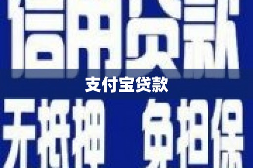 杉林支付宝贷款