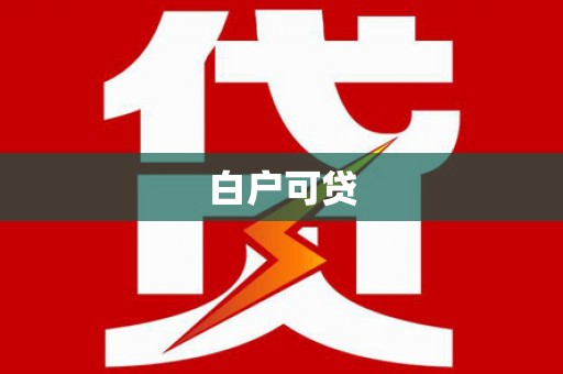 杉林白户可贷