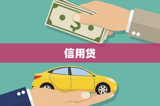 杉林信用贷