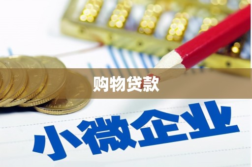 杉林购物贷款