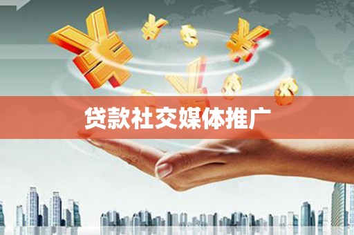 杉林贷款社交媒体推广