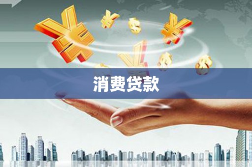 杉林消费贷款