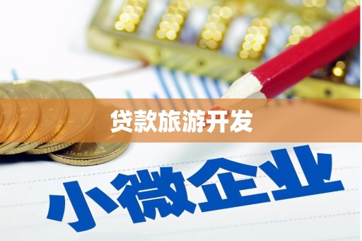 杉林贷款旅游开发
