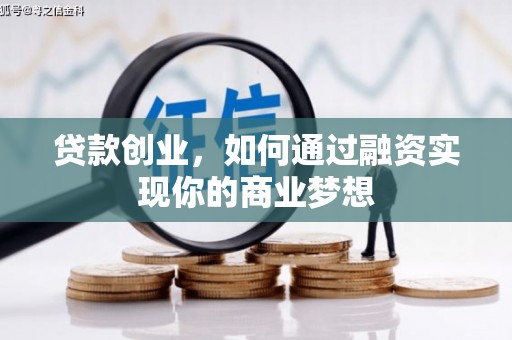 杉林贷款创业，如何通过融资实现你的商业梦想