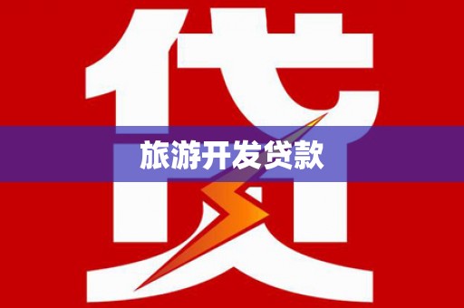 杉林旅游开发贷款