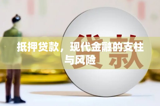 杉林抵押贷款，现代金融的支柱与风险