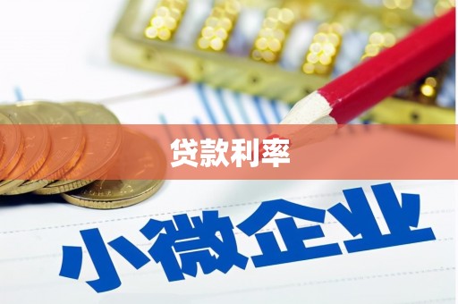 杉林贷款利率